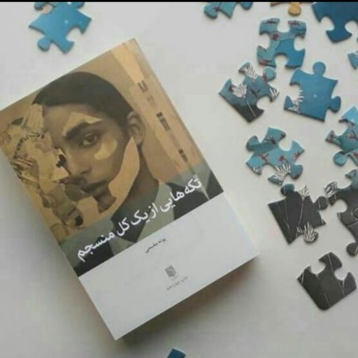 تکه‌هایی از یک کل منسجم