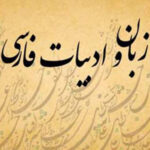 زبان و ادبیات فارسی