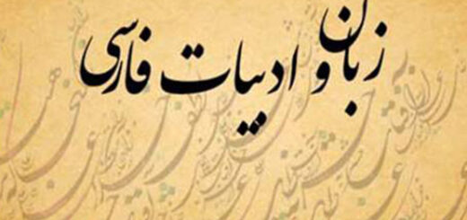 زبان و ادبیات فارسی
