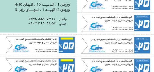طراحی کوپن تخفیف کارواش - امیرحسین محبی